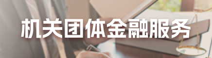 机关团体业务