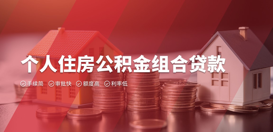 个人住房公积金组合贷