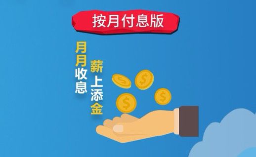 原惠发按月付息版