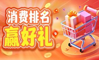 消费排名赢好礼