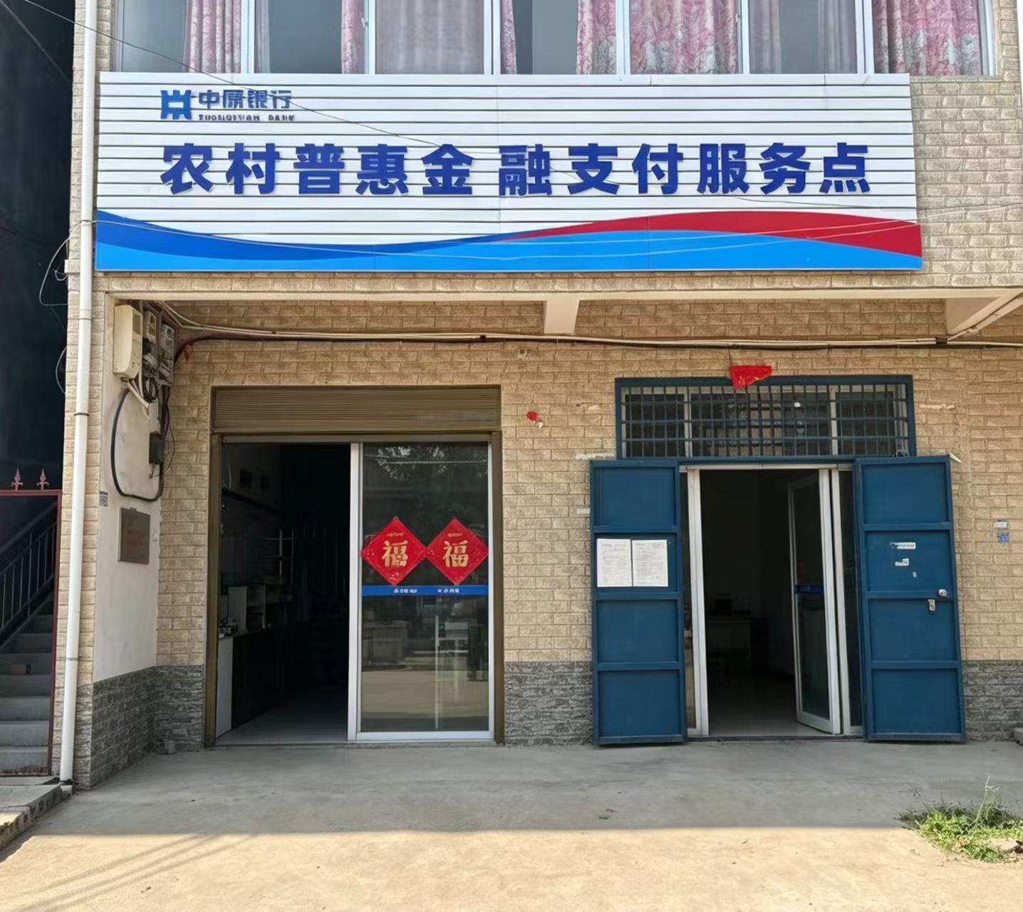 农村普惠金融支付服务点