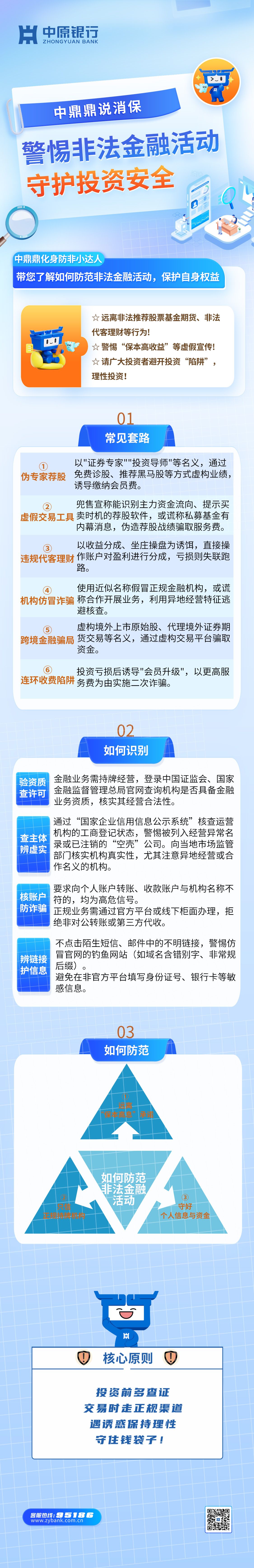 中鼎鼎说消保：警惕非法金融活动，守护投资安全